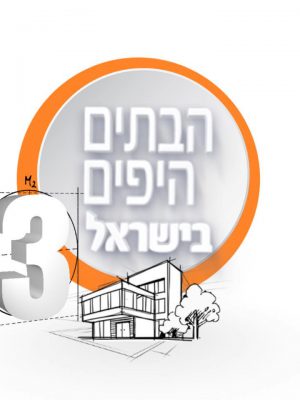 הבתים היפים בישראל שער